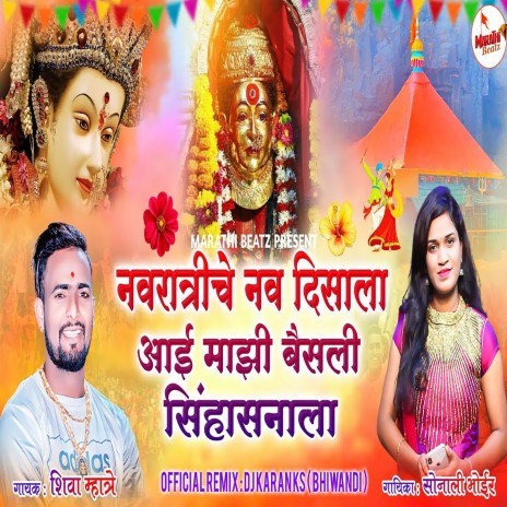 Navratriche Nav Divsala Aai Baisali Sihasanala ft. Sonali Bhoir | Boomplay Music