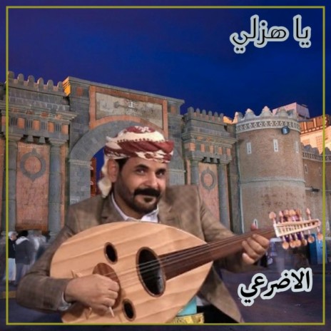 يا هزلي ياهزلي الاضرعي | Boomplay Music