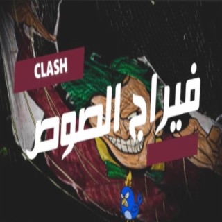 (CLASH) - فيراج الصوص