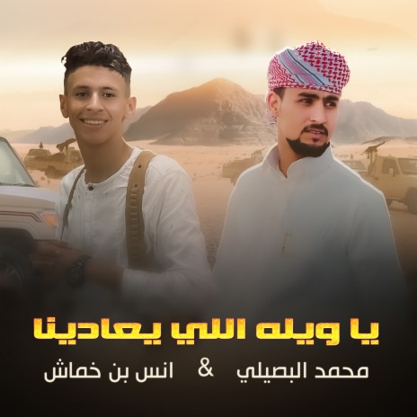 يويله اللي يعادينا ft. Anas Abu Khamash | Boomplay Music