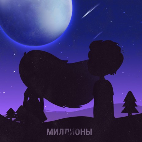 Миллионы | Boomplay Music