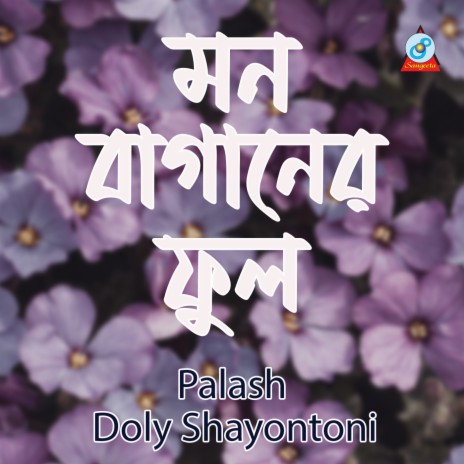 Mon Baganer Ful ft. Doly Shayontoni | Boomplay Music