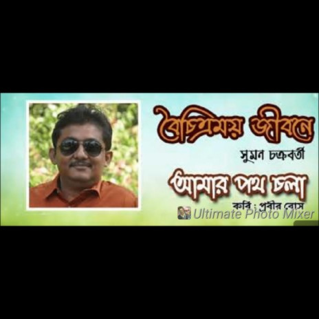 BAICHITRAMOY JIBONE (আমার পথ চলা)