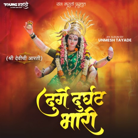Durge Durghat Bhari (Shree Devichi Aarati) | Boomplay Music