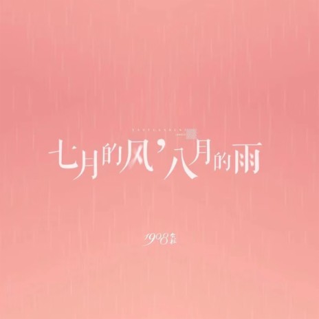 七月的风八月的雨 | Boomplay Music