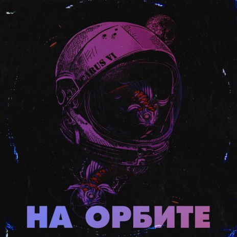 На орбите (Slowed + Reverb) | Boomplay Music