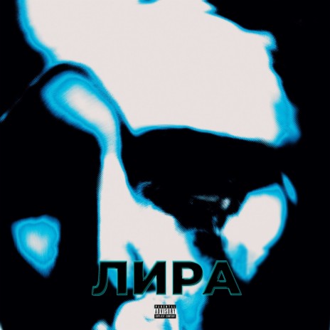 Лира ft. Мoтя | Boomplay Music