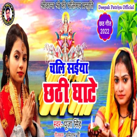 Chali Piya Leke Chhathi Ghatwa Ho (Bhojpuri) | Boomplay Music