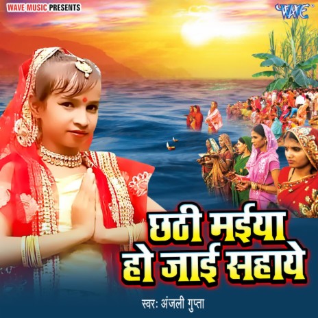 Chhathi Maiya Ho Jai Sahay | Boomplay Music