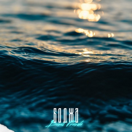 Bodja | Boomplay Music