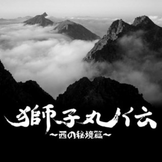 獅子丸伝～西の秘境篇～