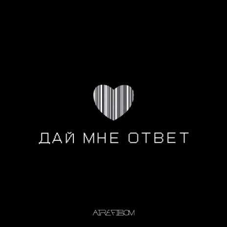 Дай мне ответ | Boomplay Music