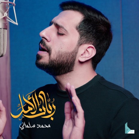 ربان الأمل | Boomplay Music