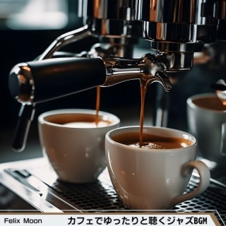 カフェでゆったりと聴くジャズbgm