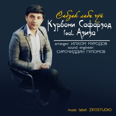 Сабзак лаби чуй (feat. Азиза) | Boomplay Music