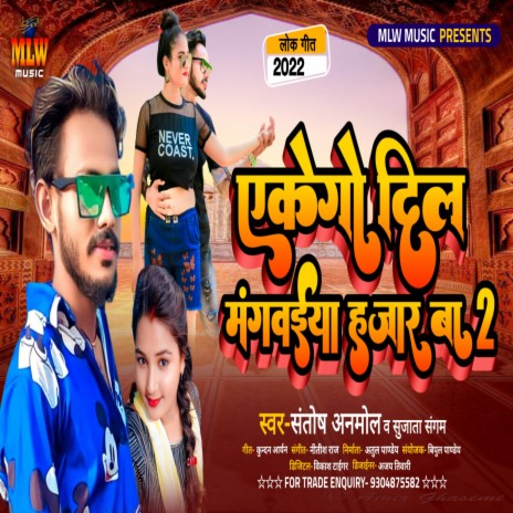 Ekego Dil Mangweya Hazar Ba 2 (Bhojpuri) ft. Sujata Sangam