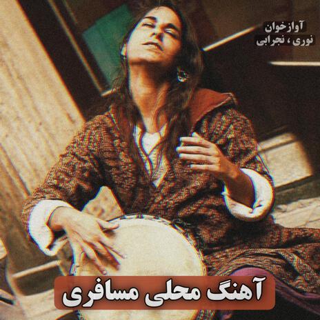 آهنگ غمگین محلی امو روزی شدم از خانه راهی | Boomplay Music