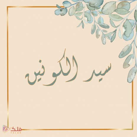 سيد الكونين | Boomplay Music