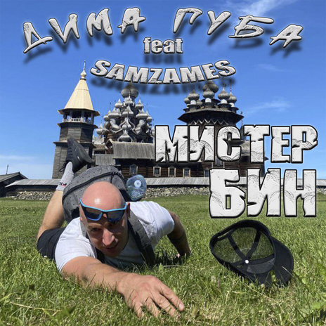 Мистер Бин ft. SAMZAMES | Boomplay Music