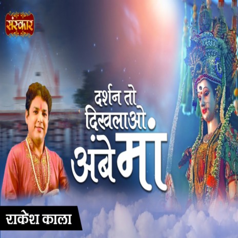 Darshan To Dikhlao Ambey Maa | Boomplay Music