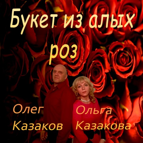 Букет из алых роз ft. Ольга Казакова