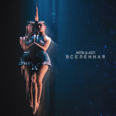 Вселенная | Boomplay Music