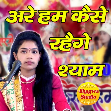 Are Hum Kaise Rahenge Shyam | Boomplay Music