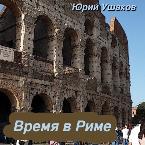 Время в Риме | Boomplay Music