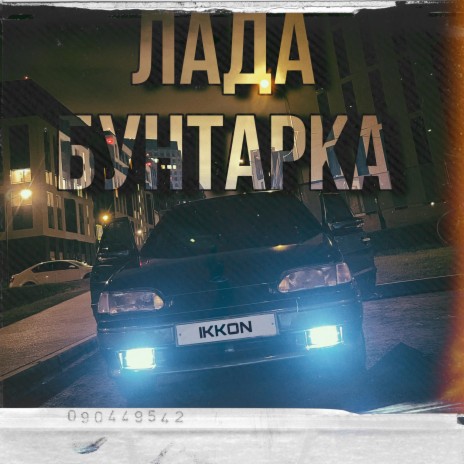 Лада-Бунтарка | Boomplay Music