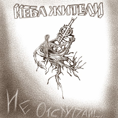 Не отступай!