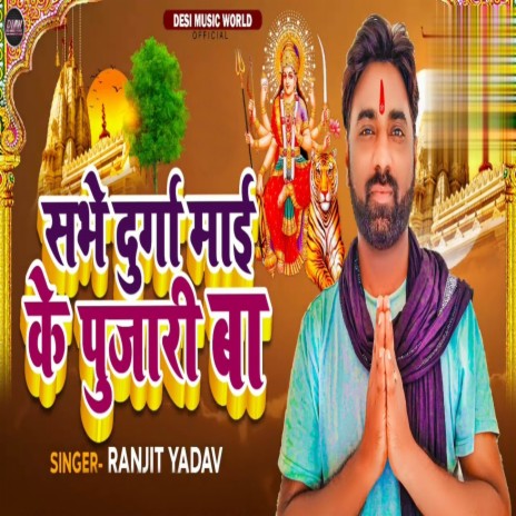 Sabhe Durga Maai Ke Pujari Ba | Boomplay Music