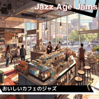 おいしいカフェのジャズ