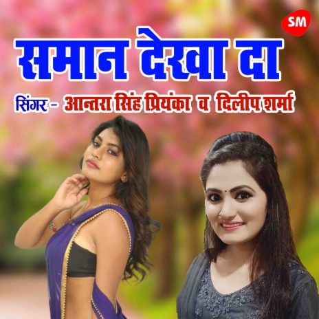 Samaan Dekha Da Aapan Kholi Ke ft. Dileep Sharma