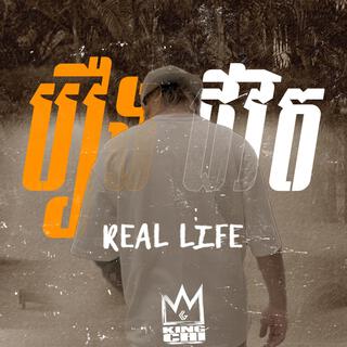 រឿងជីវិត | Real Life