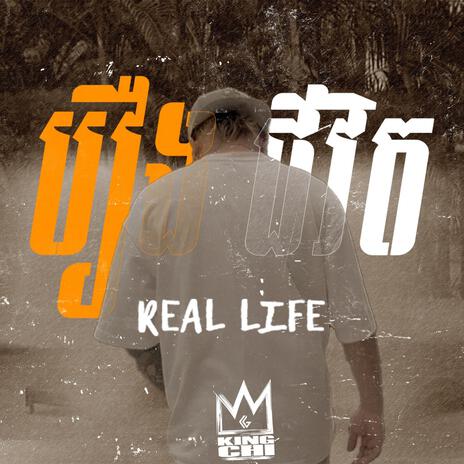 រឿងជីវិត | Real Life ft. KingChi | Boomplay Music