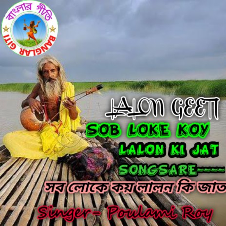 Sob Loke Koy Lalon Ki Jaat (Bangl Song) | Boomplay Music