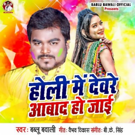 Holi Me Dewre Aabad Ho Jai | Boomplay Music