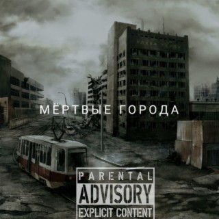 Мёртвые города