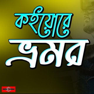 Bhromor Koio Giya (Vromor koiyo giya) Bangla Folk Song