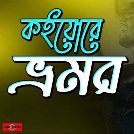 Bhromor Koio Giya (Vromor koiyo giya) Bangla Folk Song | Boomplay Music