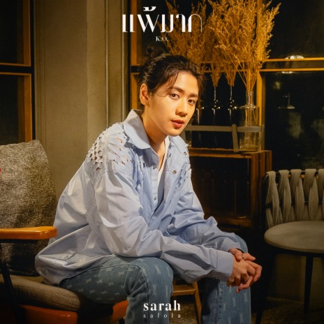 แพ้มาก (K.O.) (sarah salola version) | Boomplay Music