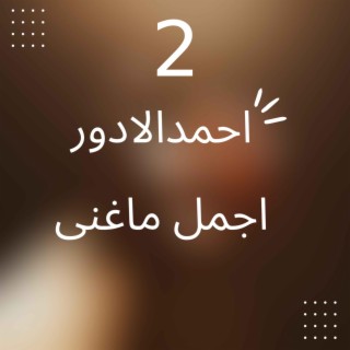 ahmad alduar (songs best 1)