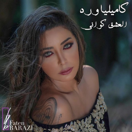 العشق كواني | Boomplay Music