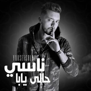 ناسي حالي يابا - ليه يقلبي دمروك - مريض نفسي وبتعالج lyrics | Boomplay Music