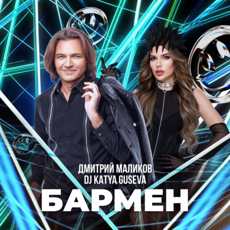 Бармен ft. DJ Katya Guseva | Boomplay Music