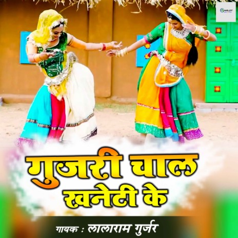 Gujari Chaal Khaneti Ke Dev | Boomplay Music