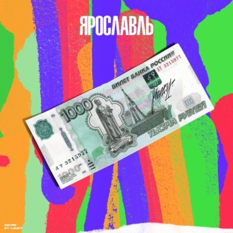 Ярославль | Boomplay Music