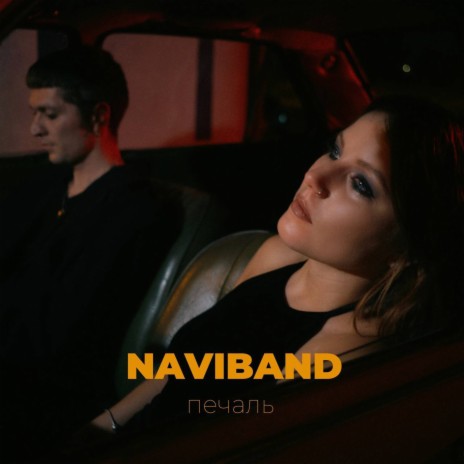 Печаль | Boomplay Music