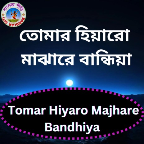 Tomar Hiyaro Majhare Bandhiya (Bangla song) | Boomplay Music