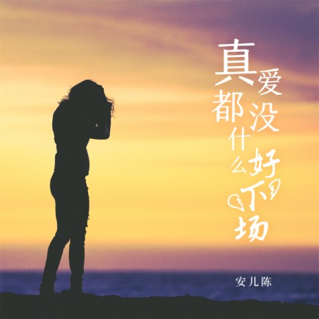 真爱都没什么好下场 | Boomplay Music